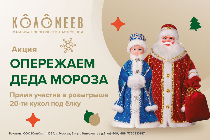 Акция: опережаем Деда Мороза!