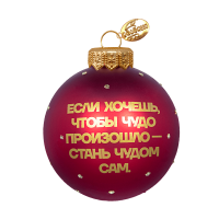 Шар "Елки. Стань чудом сам", 80 мм., в подарочной упаковке