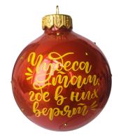 Шар "Чудеса", 80 мм., в подарочной упаковке