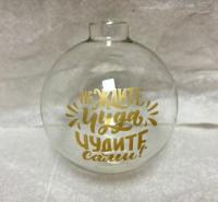 Шар "Не ждите чуда", 80 мм., в подарочной упаковке