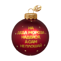 Шар "Елки. На Деда Мороза надейся", 80 мм., в подарочной упаковке, лого