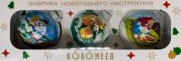 Набор "Сказка о рыбаке и рыбке" из 3 шаров", 80 мм., в подарочной упаковке