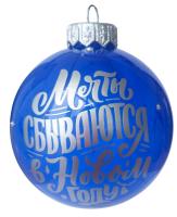 Шар "Мечты сбываются 1", 80 мм., в подарочной упаковке