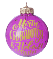 Шар "Мечты сбываются", 80 мм., в подарочной упаковке