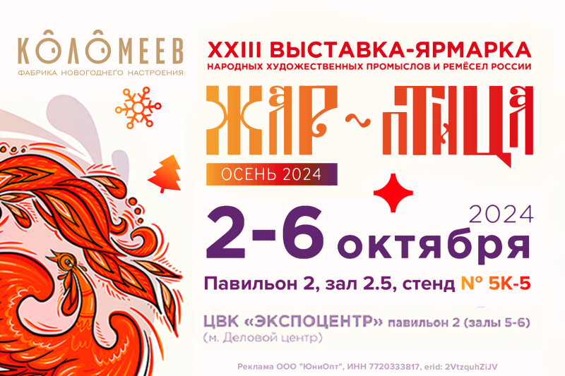 XXIII выставка-ярмарка народных художественных промыслов и ремёсел России «ЖАР-ПТИЦА. ОСЕНЬ 2024