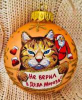 Шар "Не верил в Деда Мороза", 80 мм., в подарочной упаковке