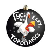 Шар "Новогодний гусь 3", 80 мм., в подарочной упаковке