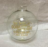 Шар "Не жди особенных моментов", 80 мм., в подарочной упаковке