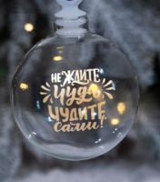 Шар "Не ждите чуда", 80 мм., в подарочной упаковке