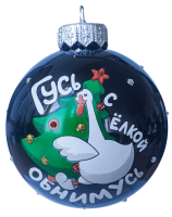 Шар "Новогодний гусь 2", 80 мм., в подарочной упаковке